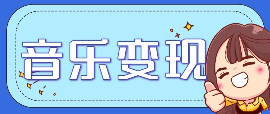 音乐号赚钱攻略新玩法:操作简单,一天3张,每天2小时(附详细操作教程)-聚业