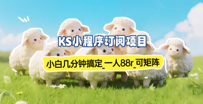 小程序订阅项目_小白几分钟搞定,一人88米,可矩阵(已测到账)-聚业