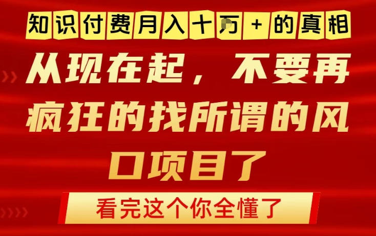 知识付费月入10个W的真相,做网创项目这一个就够了,不要再疯狂的找所谓的风口项目【揭秘】-聚业