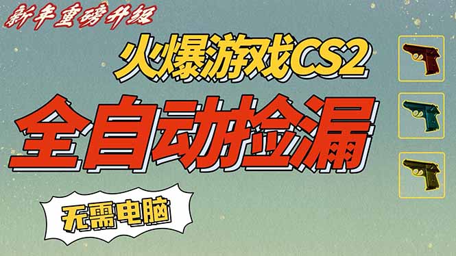 CS2交易市场全自动捡漏赚钱,新年好项目,无需玩游戏,一部手机轻松日入500+【稳定副业】-聚业