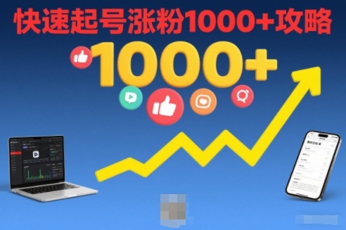 短视频涨粉教学,快速起号涨粉1000+攻略-聚业