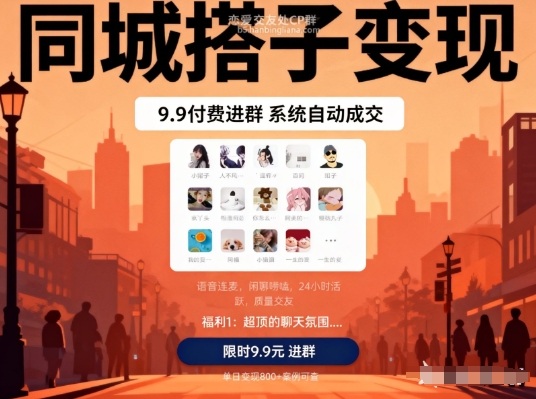 同城搭子变现,9.9付费进群+系统自动成交,单日变现8张-聚业