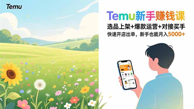 Temu新手赚钱课,选品上架+爆款运营+对接买手,快速开店出单,新手也能月入5000+-聚业