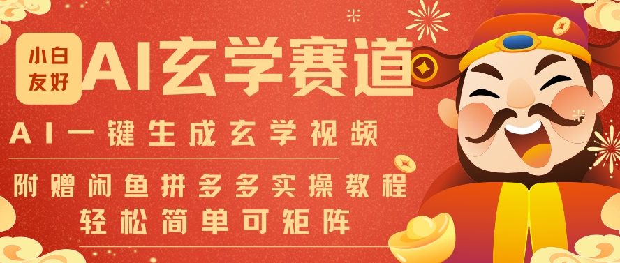 AI一键生成命理风水玄学视频,一刀不剪无需剪辑,30S一条,一天上百条,可批量可矩阵,流量财富嘎猛-聚业
