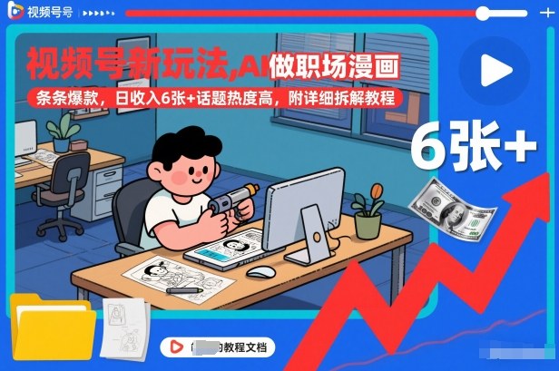 视频号新玩法,AI做职场漫画,条条爆款,日收入6张+话题热度高,附详细拆解教程-聚业