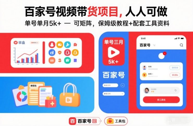 百家号视频带货项目,人人可做,单号单月5k+,可矩阵,保姆级教程+配套工具资料-聚业