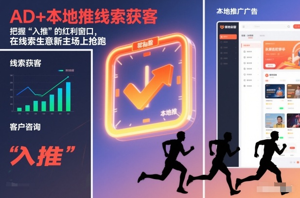 AD+本地推线索获客,把握“入推”的红利窗口,在线索生意新主场上抢跑-聚业
