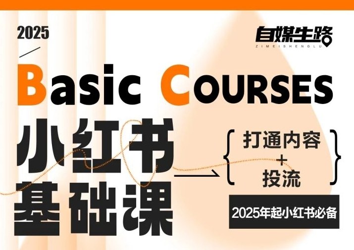 自媒生路小红书基础课,打通内容+投流,2025年起小红书必备-聚业