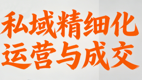 楚老师·私域精细化运营与成交-聚业