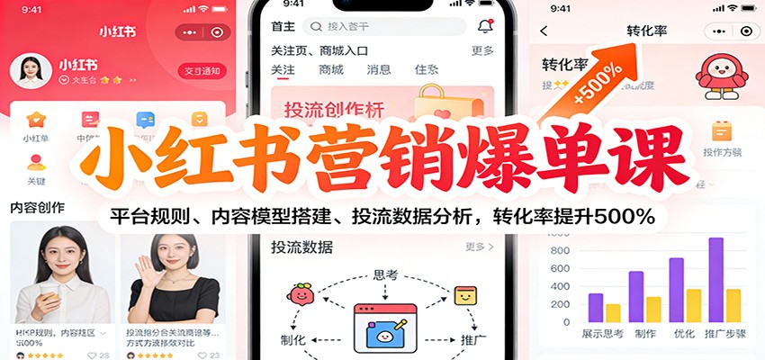 小红书营销爆单课:平台规则、内容模型搭建、投流数据分析,转化率提升500%-聚业