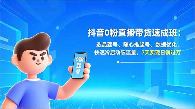 抖音0粉直播带货速成班:选品建号、随心推起号、数据优化,快速冷启动破流量,7天实现日销过万-聚业