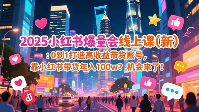 2025小红书爆量会线上课(新-聚业