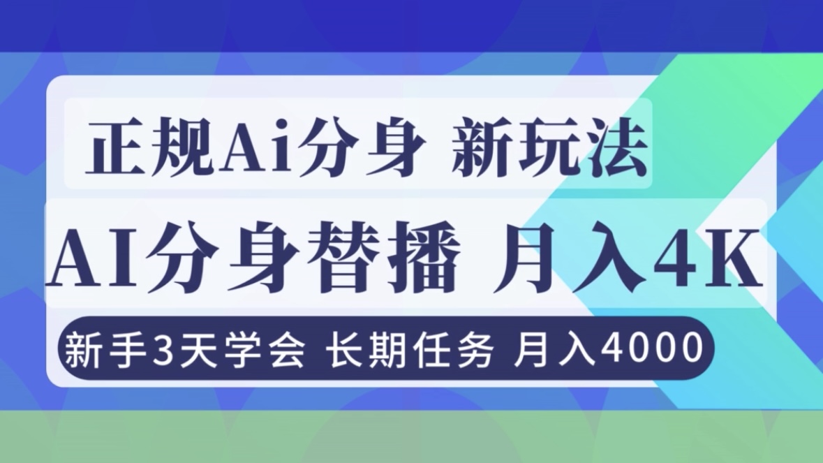 正规Ai分身直播,月入4000+,新手3天学会!-聚业