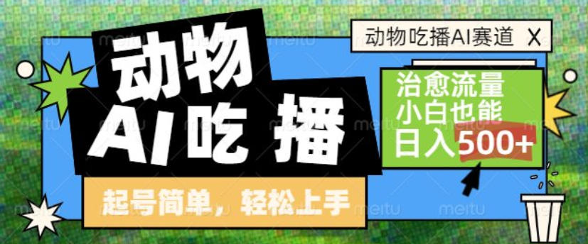 动物吃播AI赛道,自带治愈流量,操作简单,小白也能日入5张+-聚业