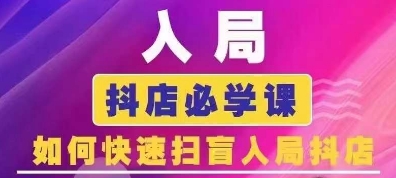 抖音商城运营课程(更新26年1月),入局抖店必学课, 如何快速扫盲入局抖店-聚业