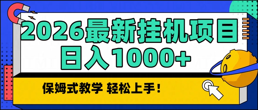 2026最新自动挂机项目长期稳定单日收益1000+-聚业