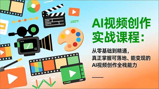 AI视频创作实战课程:从零基础到精通,真正掌握可落地、能变现的AI视频创作全栈能力-聚业