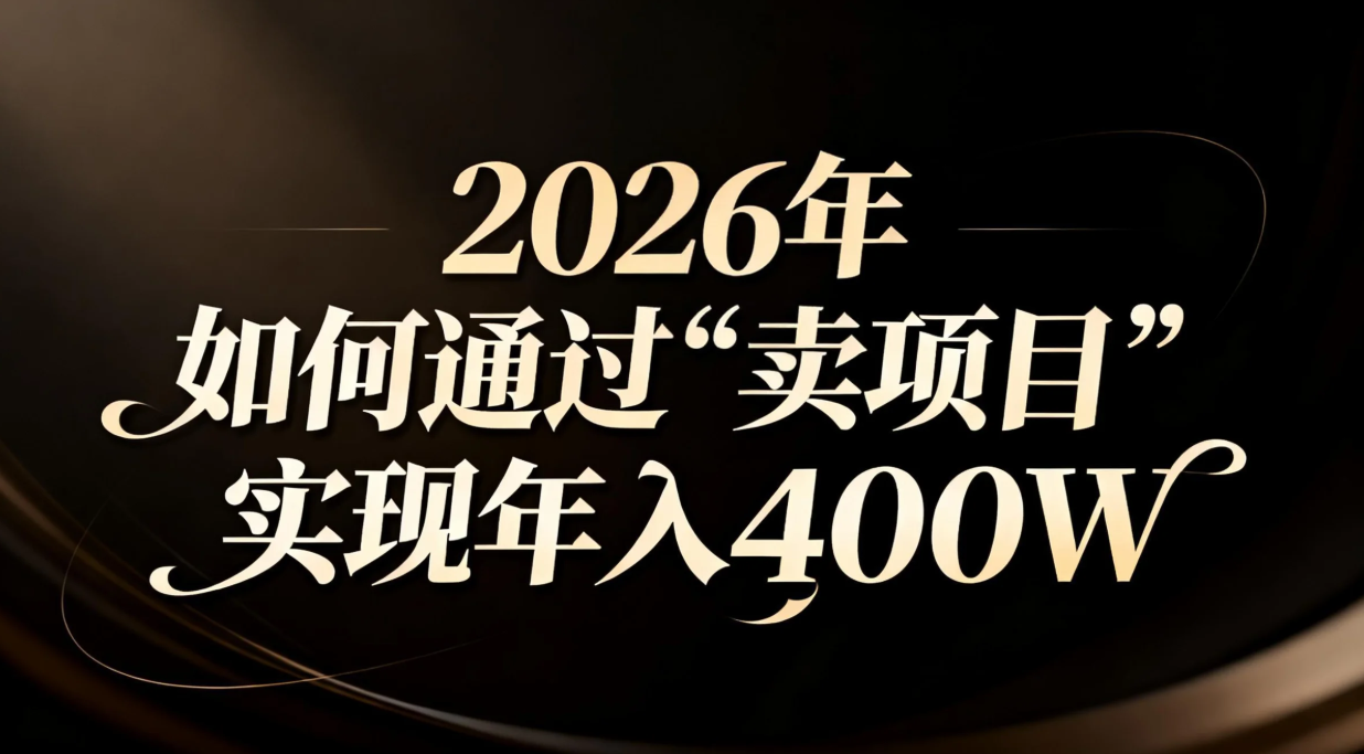 2026年如何通过“卖项目”实现年入百万-聚业