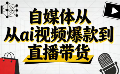 小马·自媒体从ai视频爆款到直播带货-聚业