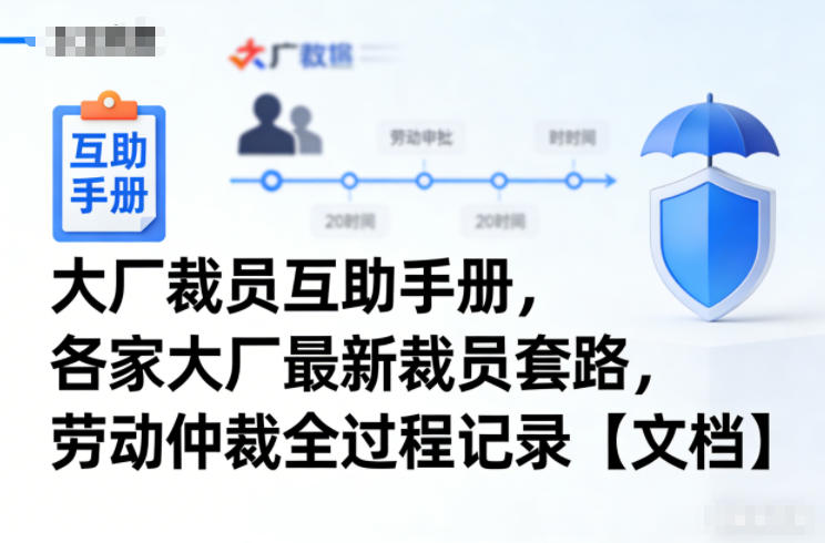 大厂裁员互助手册，各家大厂最新裁员套路，劳动仲裁全过程记录【文档】-聚业