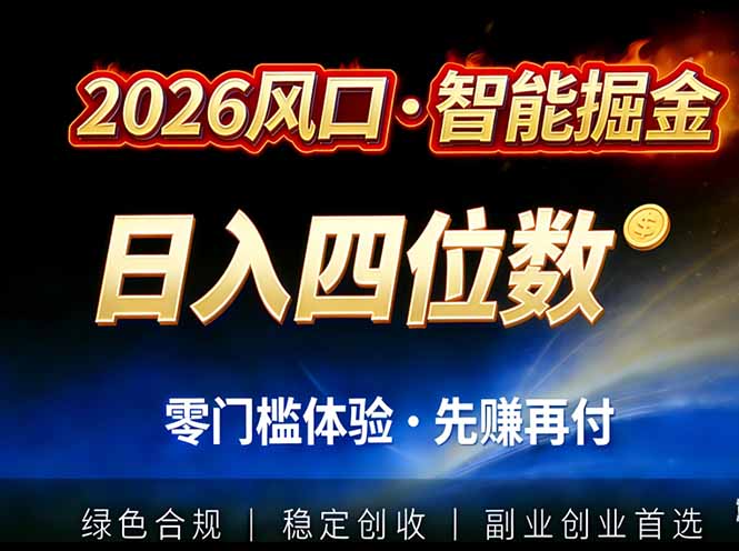 2026智能美金套利，全自动对冲策略护航，低门槛可实操。单人单日2000+全自动运行省心省力-聚业