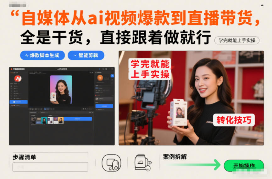 自媒体从ai视频爆款到直播带货，全是干货，直接跟着做就行，学完就能上手实操-聚业