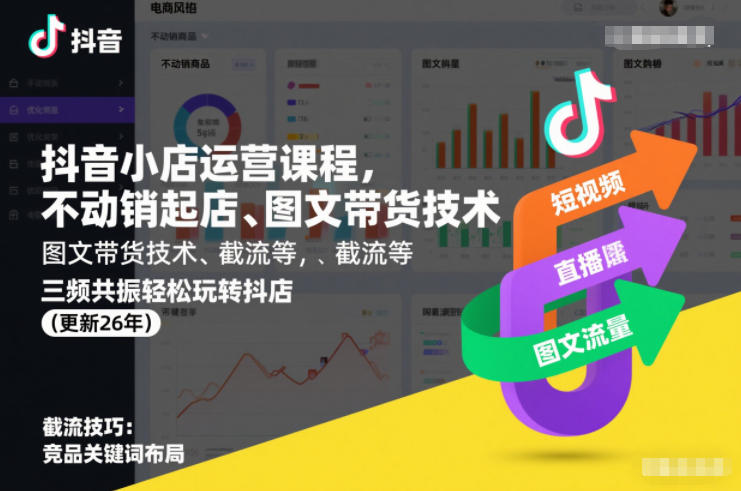 抖音小店运营课程，不动销起店、图文带货技术、截流等，三频共振轻松玩转抖店(更新26年)-聚业