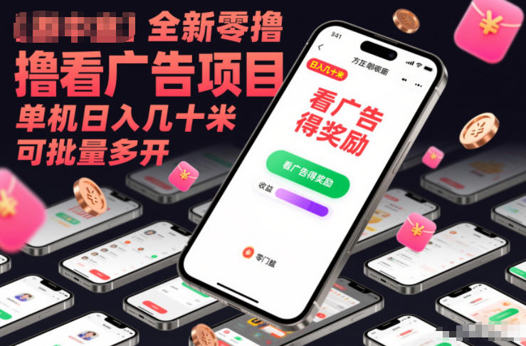 全新零撸看广告项目，单机日入几十米可批量多开-聚业