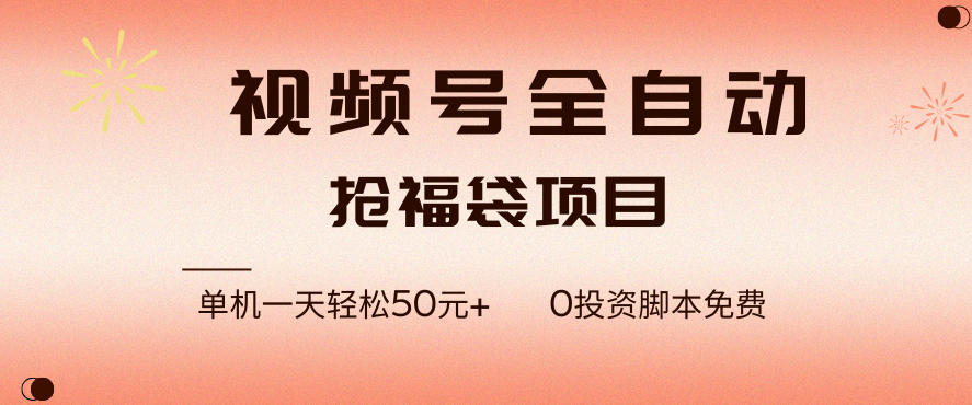 视频号全自动抢福袋，一天单机轻松50+，零成本脚本代替人工去跑【揭秘】-聚业