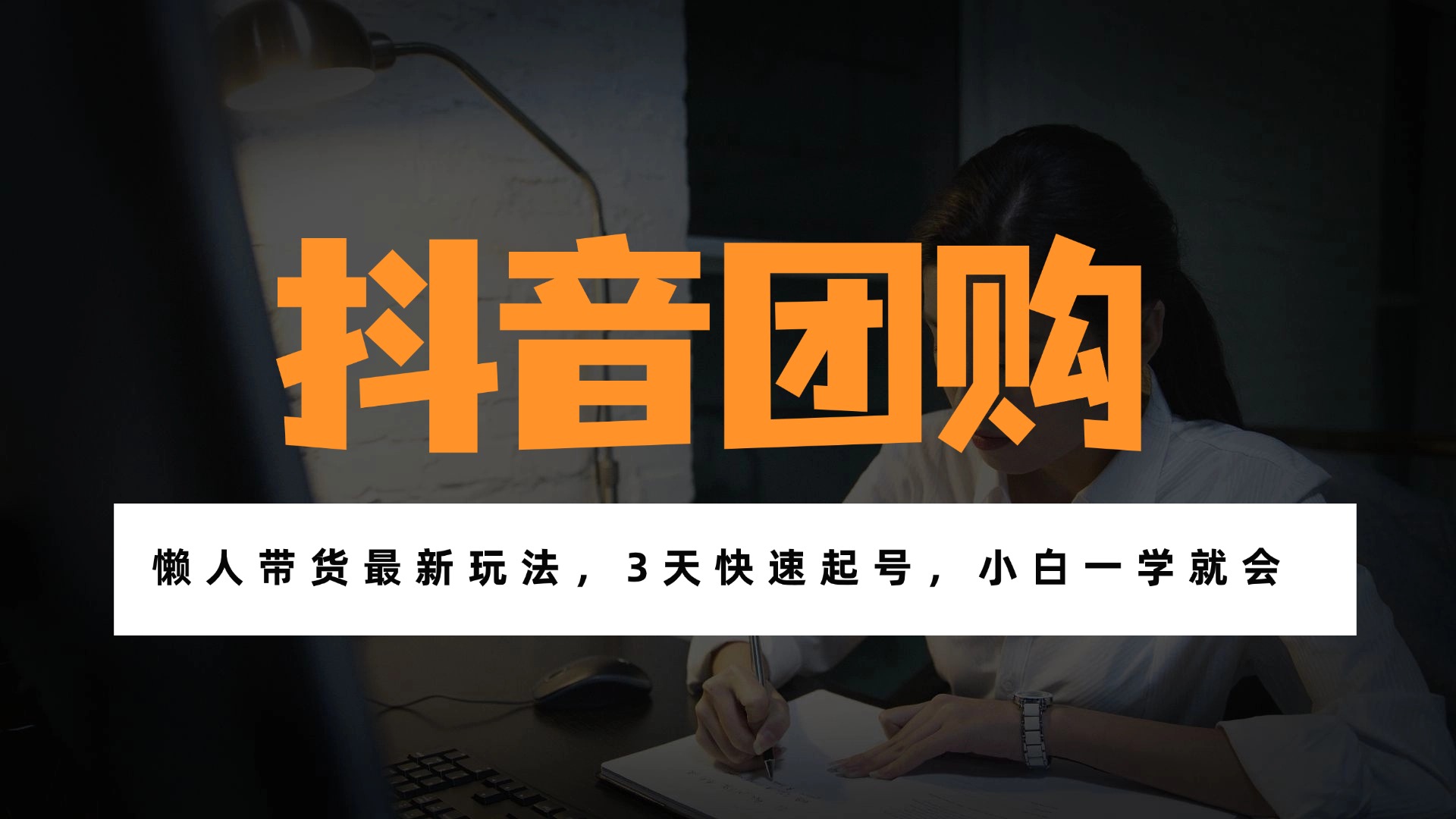 带货天花板赛道,一部手机在家就能月入过万的长久副业!-聚业