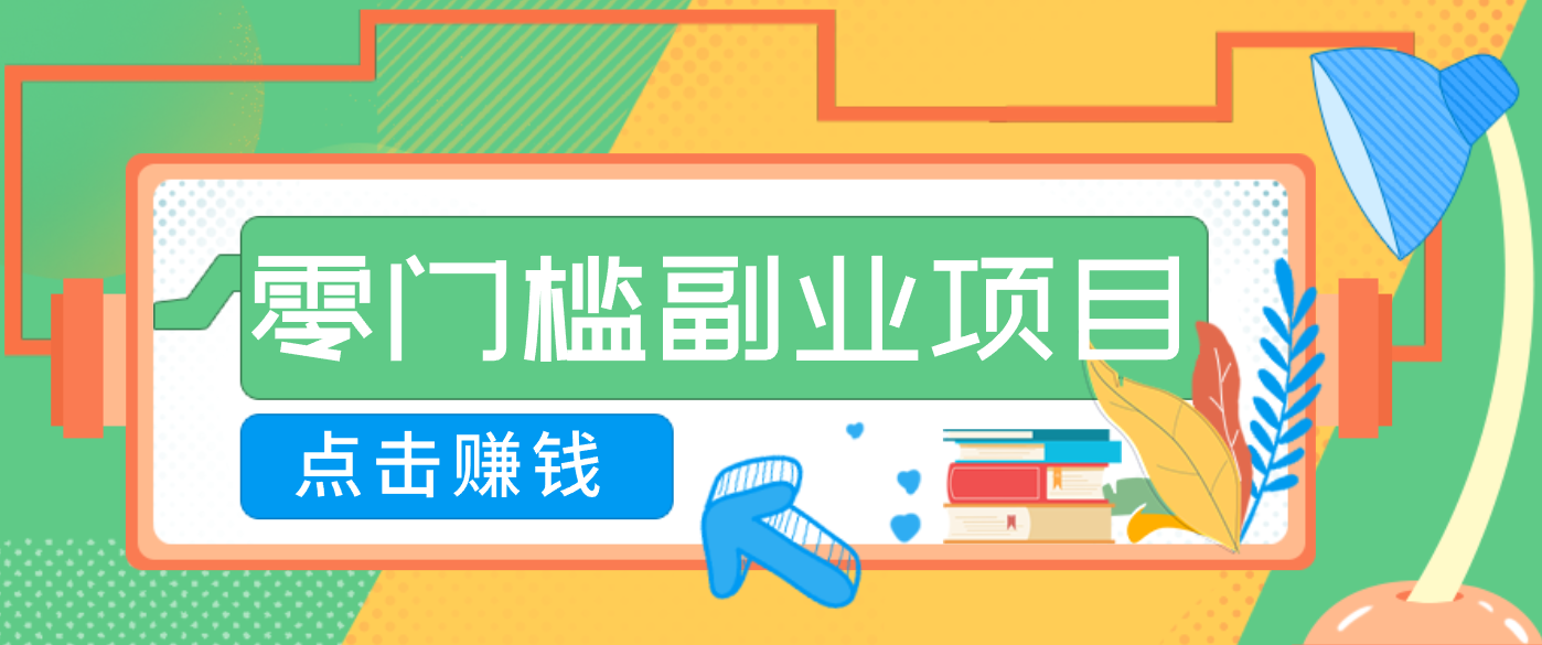 AI时代零门槛副业!一部手机解锁躺赚密码日入2000+,新手也能快速上手。-聚业
