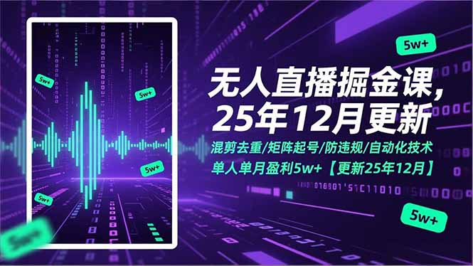无人直播掘金课,混剪去重/矩阵起号/防违规/自动化技术,单人单月盈利5w+【更新25年12月】-聚业