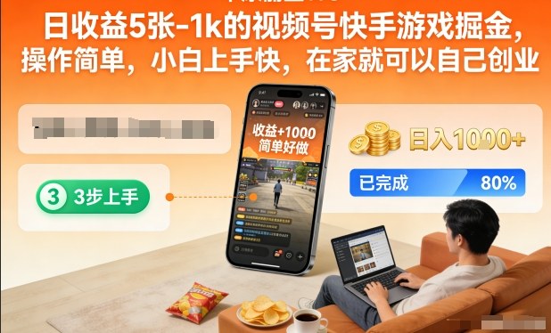 日收益5张-1k的视频号快手游戏掘金,操作简单,小白上手快,在家就可以自己创业【揭秘】-聚业