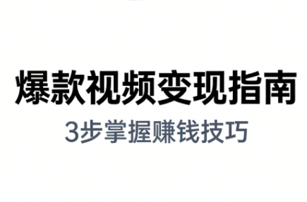 朱朱老师·手把手教你做爆款视频赚钱剪映课(更新2026)-聚业