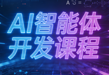 迪哥·2025AI智能体开发课程-聚业