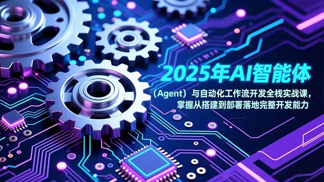 2025年AI智能体(Agent-聚业