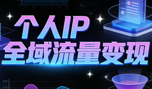 萌神老师·抖音个人IP全域流量变现进阶课(更新2026)-聚业