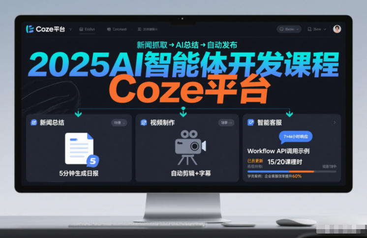 2025AI智能体开发课程,系统掌握Coze平台,亲手搭建新闻总结、视频制作、智能客服等自动化工作流-聚业
