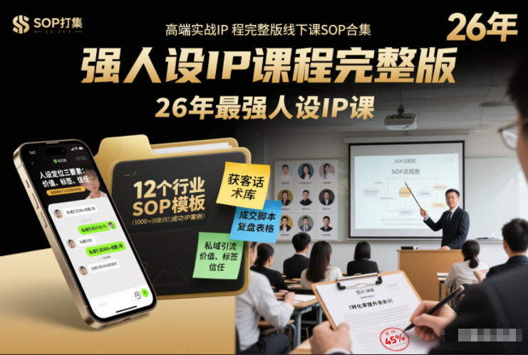 强人设IP课程完整版线下课SOP合集+26年最强人设IP课,真线索获客,强人设成交-聚业