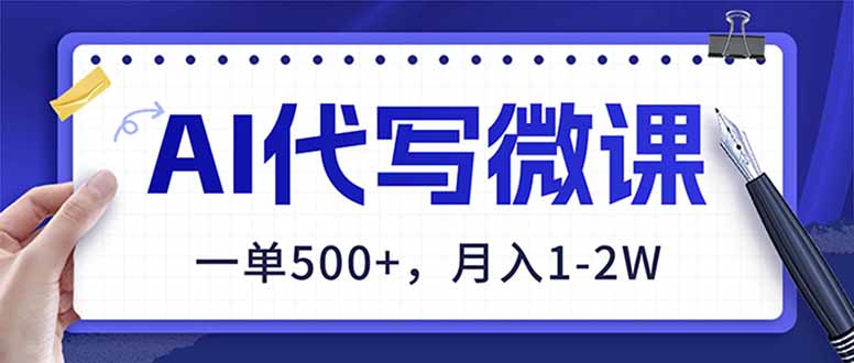 AI代写制作微课,一单500+,超暴力!2026年蓝海风口,永不失业副业!-聚业