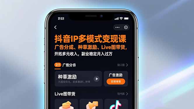 抖音IP多模式变现课,广告分成、种草激励、Live图带货,开拓多元收入,副业稳定月入过万-聚业
