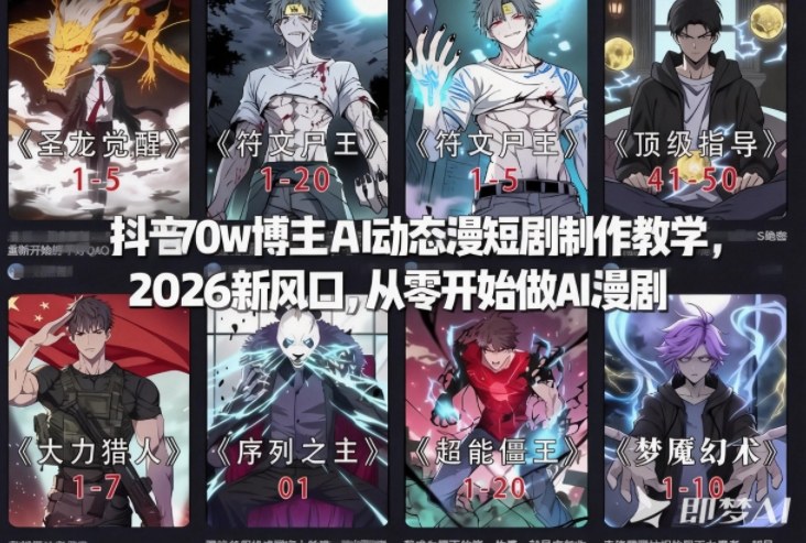 抖音70w博主AI动态漫短剧制作教学,2026新风口,从零开始做AI漫剧,普通人也能月入过W-聚业