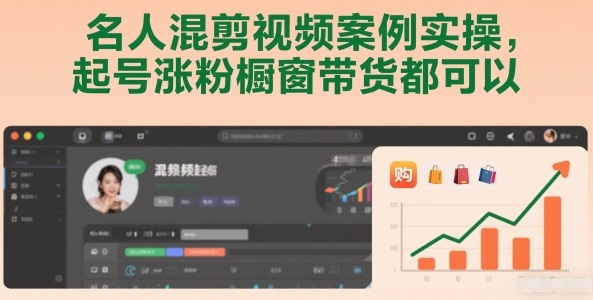 名人混剪视频案例实操,起号涨粉橱窗带货都可以-聚业