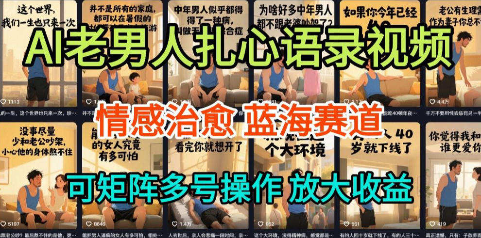 AI制作老男人扎心语录,5分钟一条,操作简单,流量非常大,保姆级教程-聚业