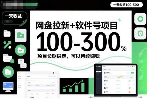 网盘拉新+软件号项目,一天收益100-300,项目长期稳定,可以持续賺米(更新)-聚业