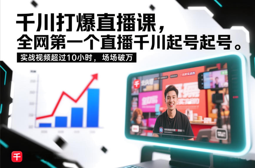 千川打爆直播课,全网第一个直播千川起号录屏实战的,实战视频超过10小时,场场破万-聚业