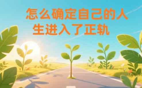 某公众号付费文章:怎么确定自己的人生进入了正轨?-聚业