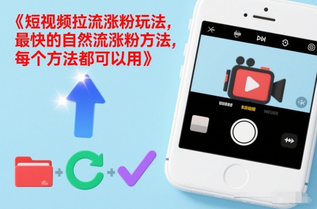短视频拉流涨粉玩法，最快的自然流涨粉方法，每个方法都可以用-聚业