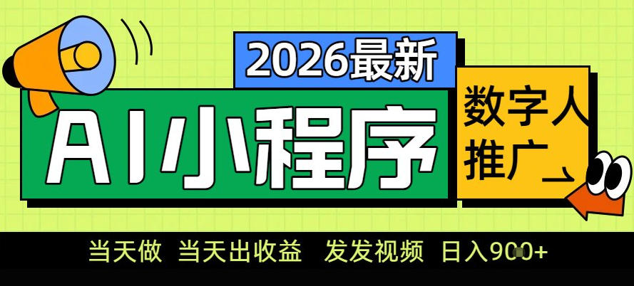 0门槛副业首选!小程序AI数字人推广,让你轻松实现经济独立【揭秘】-聚业