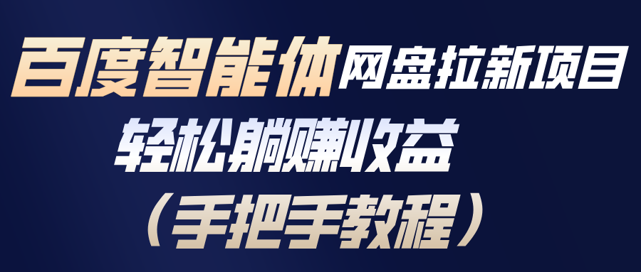 百度智能体网盘拉新项目,轻松躺赚收益(手把手教程-聚业